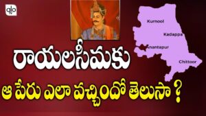 రాయలసీమ పేరు వెనుక దాగున్న నిజాలు